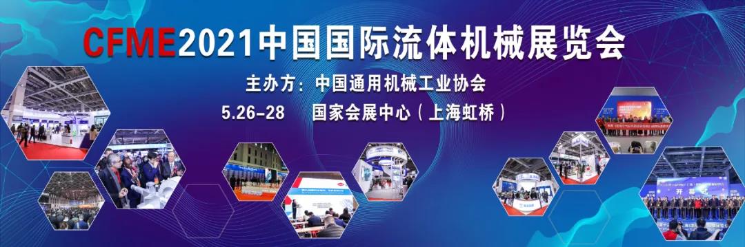 横幅-CFME2021中国国际流体机械展览会.jpg